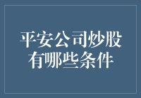 平安公司炒股，你可得先准备好炒股秘籍和金融身份证