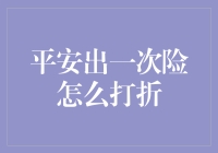 平安出一次险怎么打折？探讨保险理赔中的折扣策略