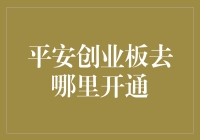 平安创业板：如何开通一个让你瞬间躺平的账户？