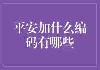 平安加什么编码？难道是平安夜的平安符吗？