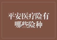 平安医疗险：让生病变成一种体验而非灾难，就像在电影院看恐怖片