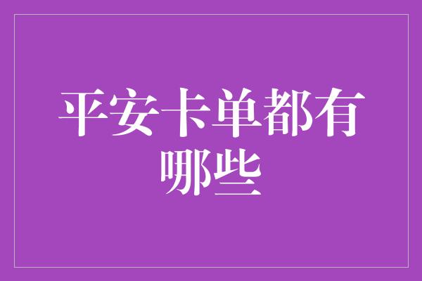 平安卡单都有哪些