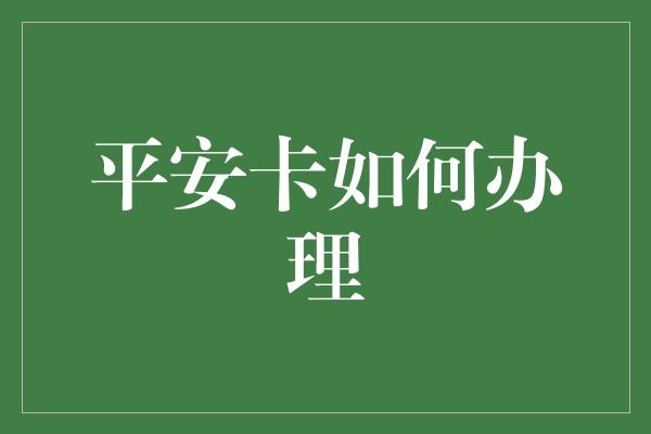 平安卡如何办理