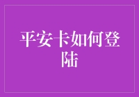 平安卡在线登陆指南：开启安全无忧的金融生活