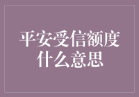 平安受信额度：揭开神秘面纱