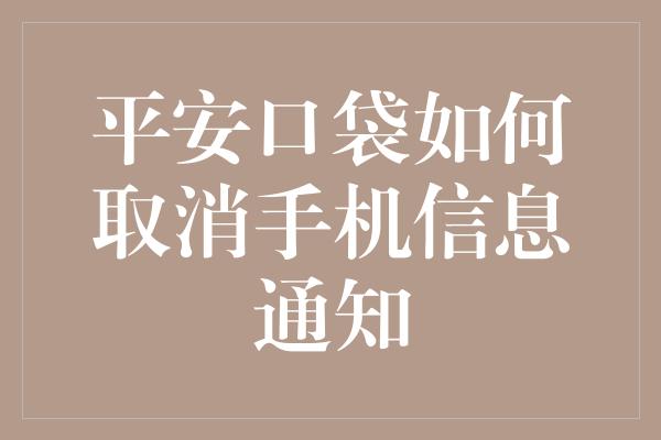 平安口袋如何取消手机信息通知