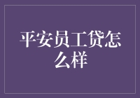 平安员工贷：你的钱包救星还是甜蜜的陷阱？