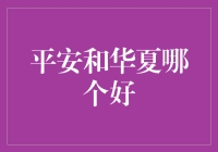 平安银行与华夏银行：选择优质金融服务的考量因素