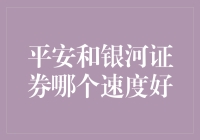 平安VS银河证券：谁的速度更胜一筹？