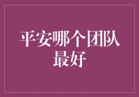 平安哪个团队最好？吃瓜群众一言难尽