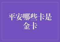 平安银行金卡的尊贵身份与实用功能详解