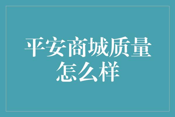 平安商城质量怎么样