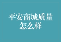 平安商城质量怎么样？看完这篇你就知道啦！