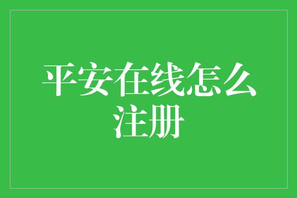 平安在线怎么注册