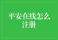 平安在线注册指南：从菜鸟到高手的奇幻之旅