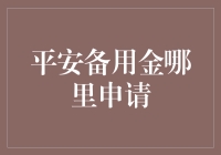 平安备用金？到底是哪里申请的，难不成是平安夜？