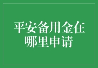 平安备用金在哪里申请？全面解析平安金融的备用金服务