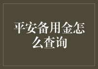 平安备用金查询攻略：不是让你找到金矿，而是让你发现生活的第三只手