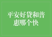 平安好贷与平安普惠贷款速度对比分析