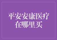 平安安康医疗在哪里买？原来是个误会！