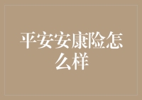 平安安康险：假如生活欺骗了你，至少还有它在守护着你