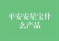 平安安星宝：一款为儿童量身定制的综合保障计划