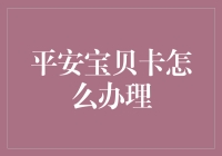 平安宝贝卡：为儿童打造的专属金融安全港