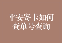 干货！一招教你快速查询平安寄卡单号