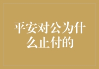 平安对公账户为什么会突然止付？原来全都是鬼才银行职员的锅！