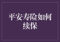 平安寿险续保指南：确保未来无忧，轻松续保流程解析