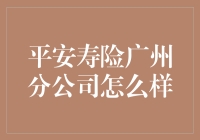 平安寿险广州分公司：扎根广州的寿险先锋