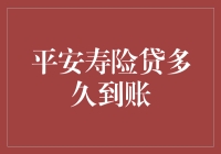 平安寿险贷：比你的亲戚更懂你，比你的银行更爱你