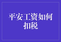 如何优雅地从平安工资中扣税，就像偷走你的工资包