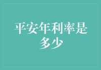 平安银行的平安利率：究竟是福还是祸？