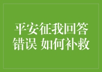 平安征我回答错误：如何妥善补救以修复客户关系