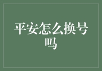 平安：电话号码也能换汤不换药？