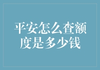 平安怎么查额度是多少钱：操作指南及注意事项