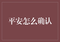 平安怎么确认？原来是一场大型寻人启事