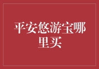 高效保险购买指南：平安悠游宝如何在线安全购买