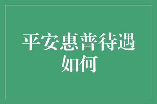 平安惠普待遇如何