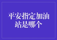 平安指定加油站：安全与便捷的结合