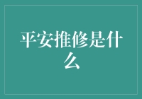 真的假的？平安推修是啥玩意儿？