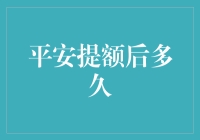 平安提额后到底等多久？难道要等到花儿谢了吗？