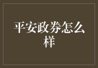 平安证券：以科技创新驱动的综合性金融服务平台