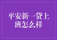 平安新一贷：职场新人的金融助手