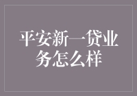 平安新一贷业务怎么样？你问我，我笑嘻嘻地给你揭秘！