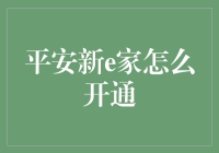 平安新e家：开启智能化生活新纪元