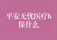 平安无忧医疗B保什么：全面解析与投保指南