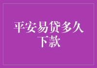 平安易贷多久下款？等你等到花都谢了！别急，看完这篇文章你就知道了！