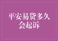 平安易贷起诉？您这是在让律师代替您向我宣战吗？